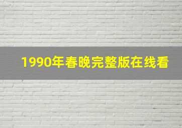 1990年春晚完整版在线看