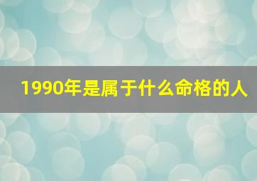 1990年是属于什么命格的人