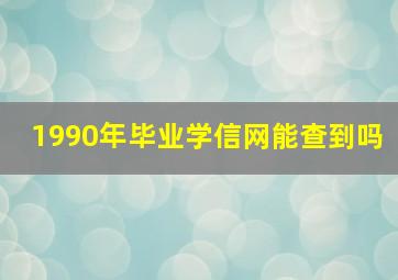 1990年毕业学信网能查到吗