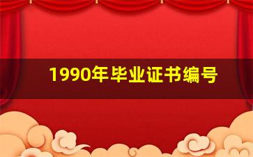 1990年毕业证书编号