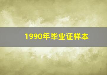 1990年毕业证样本