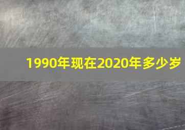 1990年现在2020年多少岁