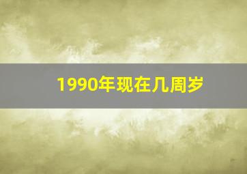 1990年现在几周岁