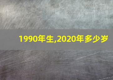 1990年生,2020年多少岁