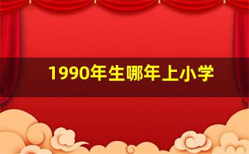 1990年生哪年上小学