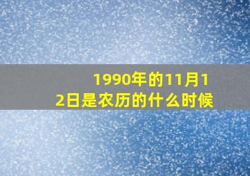 1990年的11月12日是农历的什么时候