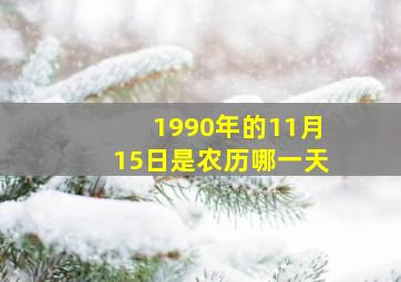 1990年的11月15日是农历哪一天