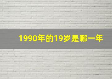 1990年的19岁是哪一年