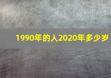 1990年的人2020年多少岁