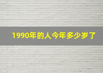 1990年的人今年多少岁了