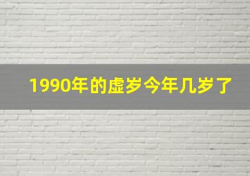 1990年的虚岁今年几岁了