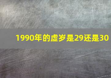 1990年的虚岁是29还是30