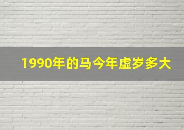 1990年的马今年虚岁多大