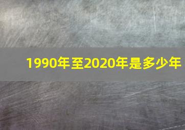 1990年至2020年是多少年