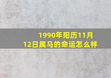 1990年阳历11月12日属马的命运怎么样