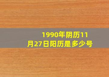 1990年阴历11月27日阳历是多少号