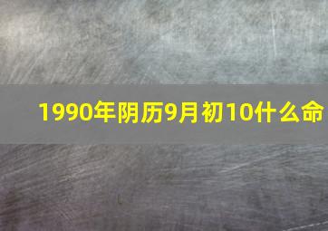 1990年阴历9月初10什么命