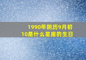 1990年阴历9月初10是什么星座的生日