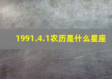 1991.4.1农历是什么星座