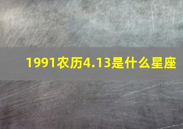 1991农历4.13是什么星座