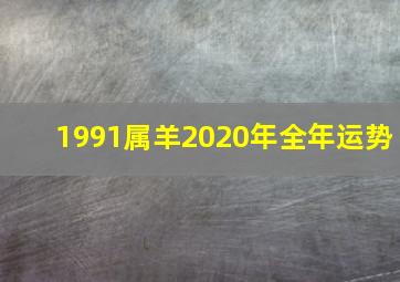 1991属羊2020年全年运势