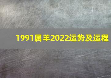 1991属羊2022运势及运程