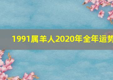 1991属羊人2020年全年运势