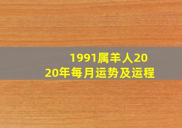 1991属羊人2020年每月运势及运程