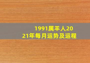 1991属羊人2021年每月运势及运程