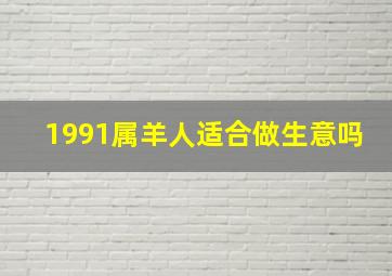 1991属羊人适合做生意吗