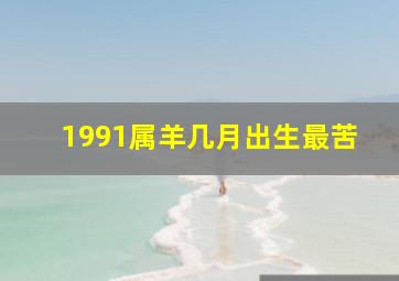 1991属羊几月出生最苦