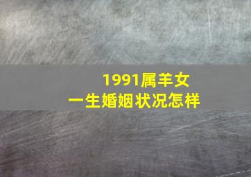 1991属羊女一生婚姻状况怎样