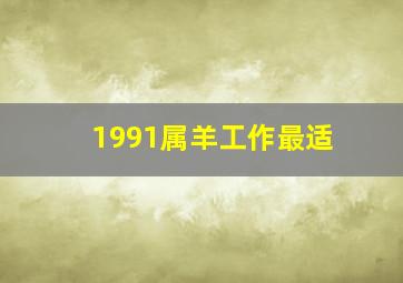 1991属羊工作最适