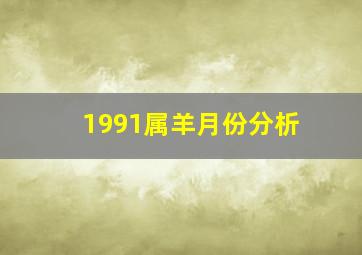 1991属羊月份分析