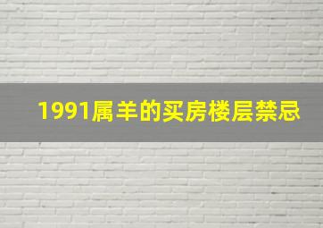 1991属羊的买房楼层禁忌