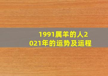 1991属羊的人2021年的运势及运程