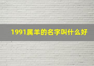 1991属羊的名字叫什么好