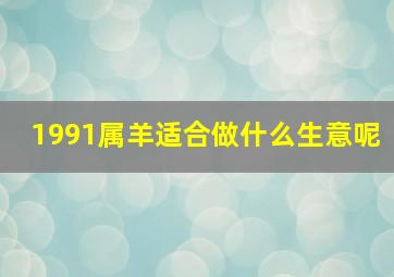 1991属羊适合做什么生意呢