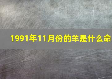 1991年11月份的羊是什么命