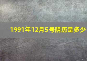 1991年12月5号阴历是多少