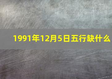 1991年12月5日五行缺什么