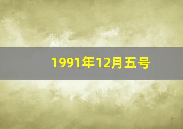 1991年12月五号