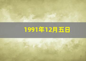 1991年12月五日