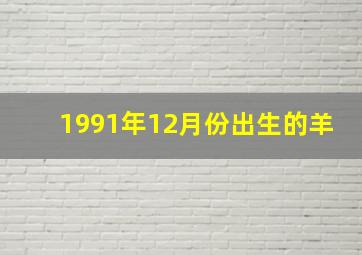 1991年12月份出生的羊