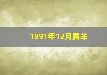 1991年12月属羊