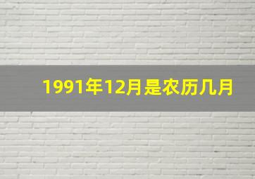 1991年12月是农历几月