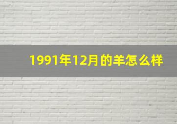 1991年12月的羊怎么样