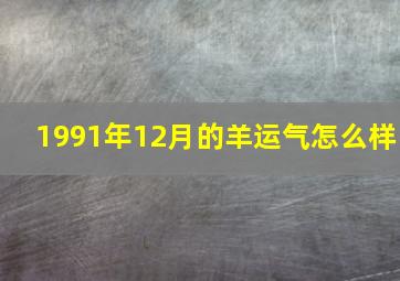 1991年12月的羊运气怎么样