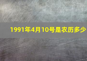 1991年4月10号是农历多少