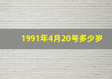 1991年4月20号多少岁